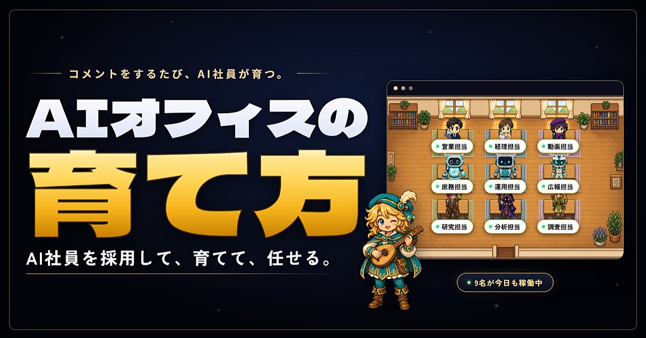 AIオフィスの育て方