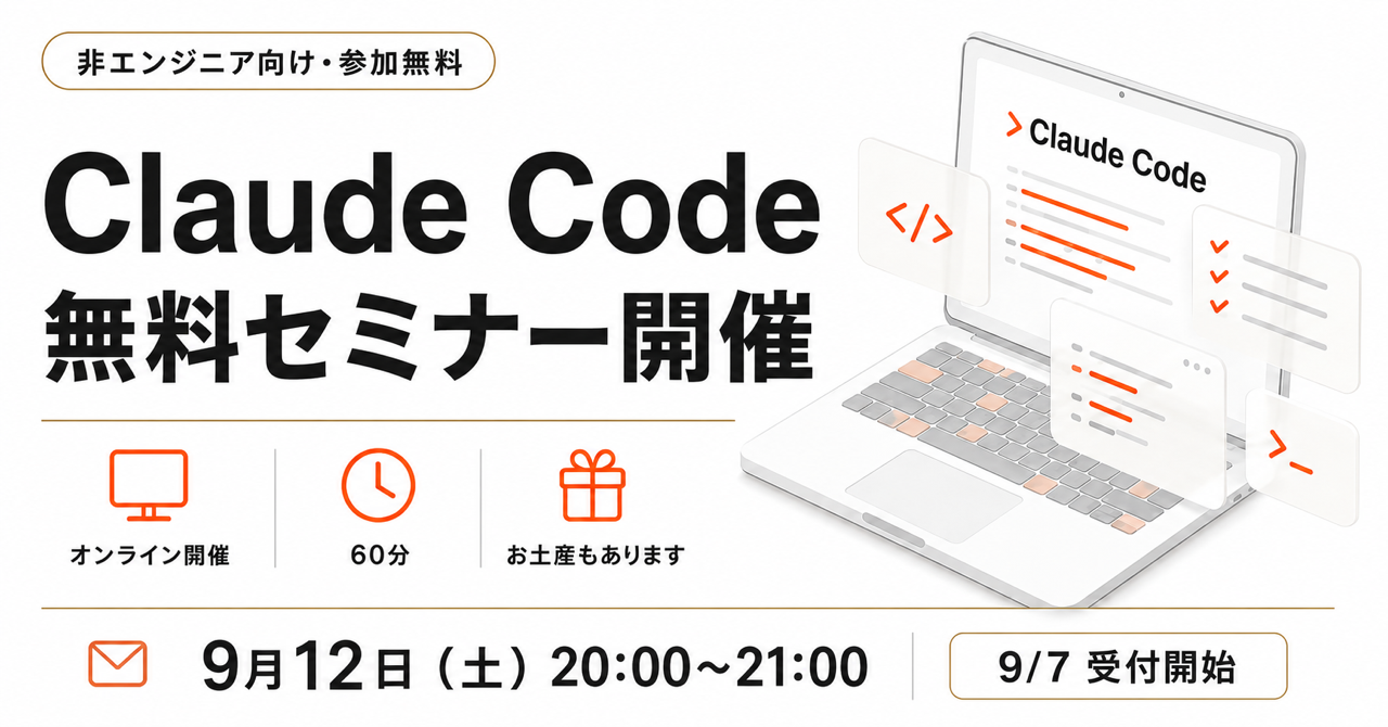 非エンジニア向け・参加無料。Claude Code無料セミナー開催。オンライン開催、60分、お土産もあります。9月12日（土）20:00〜21:00。9/7受付開始。